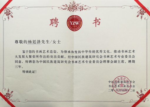 “中国民族建筑研究会书画艺术专业委员会理事会副主席”聘书.jpg