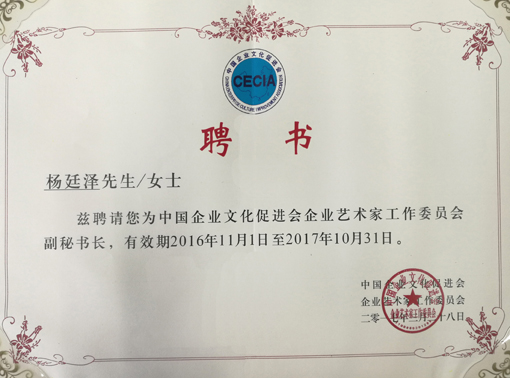 “中国民族建筑研究会艺专委副秘书长”聘书.jpg