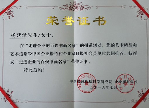 “走进企业的百强书画名家”荣誉证书.jpg