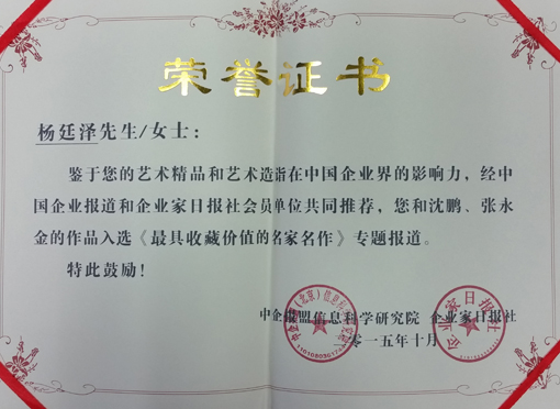 “最具收藏价值的名家名作”荣誉证书.jpg