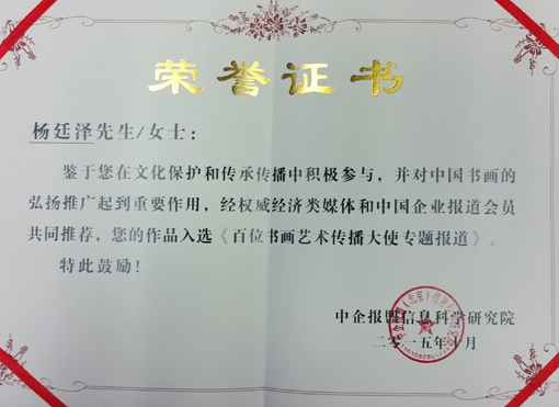 ”百位书画艺术传播大使专题报道“荣誉证书.jpg