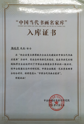 《中国当代书画艺术名家库》入库证书.jpg