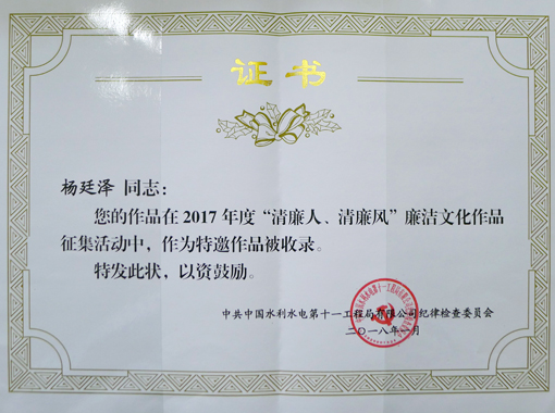 2017年度十一局“清廉人清廉风”特邀作品荣誉证书.JPG
