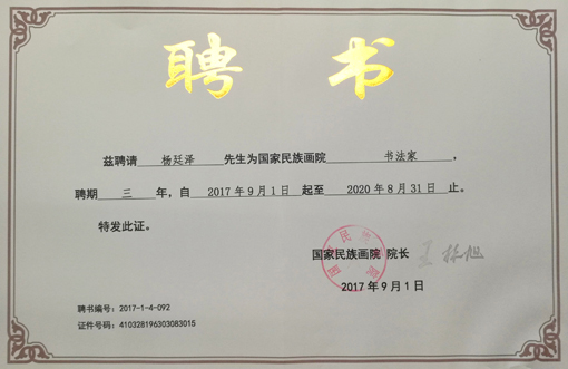 国家民族画院“书法家”聘书.jpg