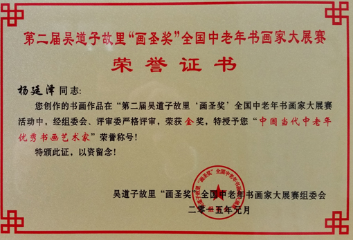 画圣金奖及“中国当代中老年优秀书画艺术家”荣誉称号.jpg