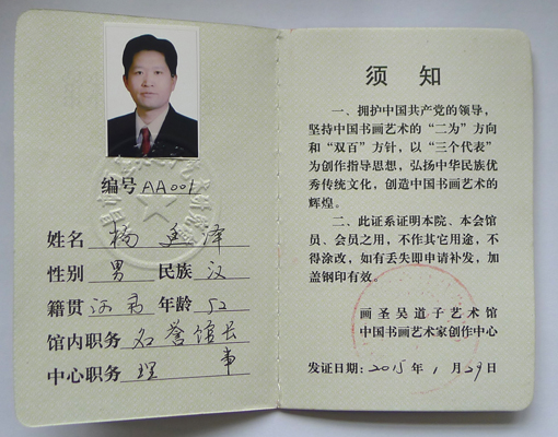 画圣吴道子艺术馆名誉馆长、中国书画艺术家创作中心理事.JPG