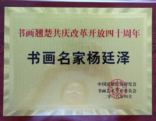 民建艺专“书画翘楚共庆改革开放四十周年书画名家杨廷泽”荣誉铜牌.jpg