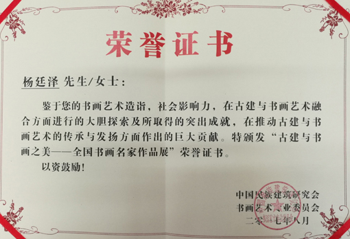 民建艺专委“古建与书画之美全国名家作品展”荣誉证书.jpg
