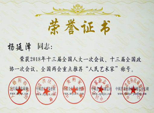 全国两会重点推荐“人民艺术家“荣誉证书.JPG