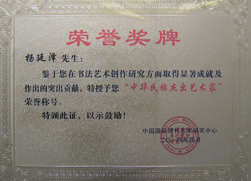 中国国际现代艺术研究中心颁发“中华民族杰出艺术家”荣誉铜牌.JPG