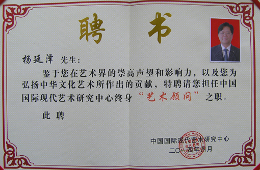 中国国际现代艺术研究中心终身”艺术顾问“聘书.JPG