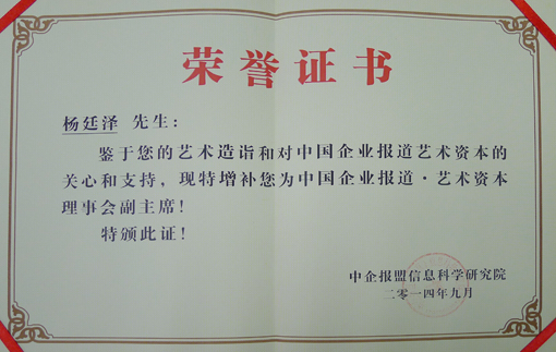 中国企业报道·艺术资本理事会副主席聘书.JPG