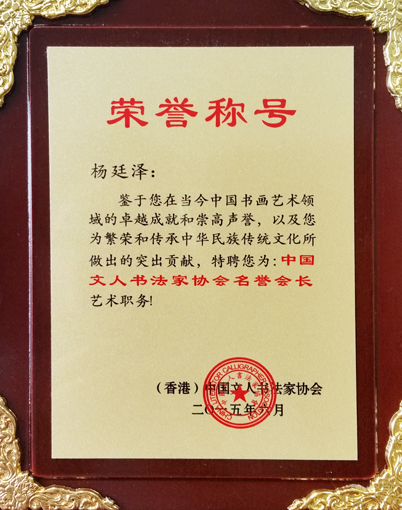 中国文人书法家协会“名誉会长”荣誉铜牌.jpg