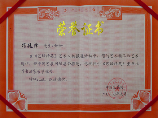 中国艺展网《艺坛精英》重点推荐书画家荣誉证书.JPG