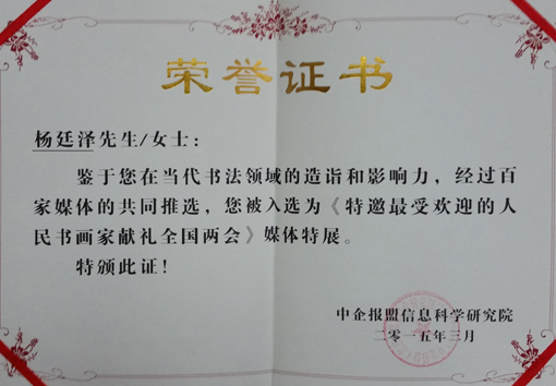 中企报盟入选“特邀最受欢迎的人民书画家献礼全国两会”媒体特展荣誉证书.jpg