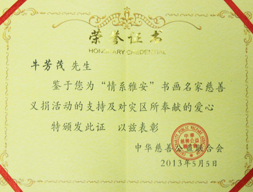 “情系雅安”荣誉证书.JPG