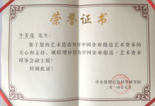 “中国企业报道·艺术资本”理事会副主席.JPG