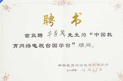 《中国教育网络电视台国学台》顾问.jpg