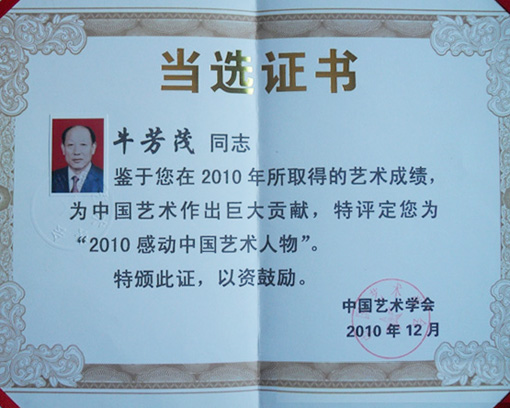 2010“感动中国艺术人物”.jpg
