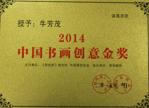 2014中国书画创意金奖.JPG