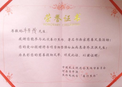 慈善捐助义捐证书.JPG