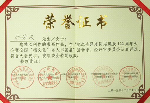 纪念毛泽东诞辰122周年大会暨全国“福文化·名人书画展”收藏证书.JPG