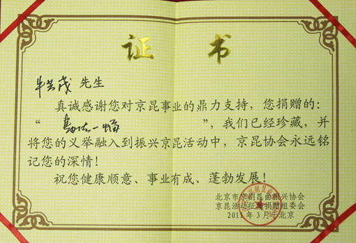 京昆协会收藏证书.JPG