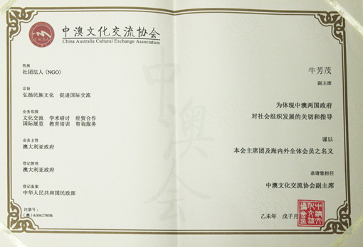 中澳文化交流协会副主席.JPG