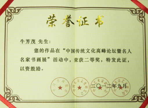 中国传统文化高峰论坛暨“名人名家书画展”二等奖.JPG