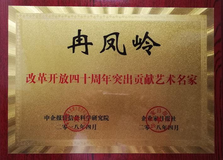 冉凤岭《改革开放四十周年突出贡献艺术名家》荣誉铜牌.jpg