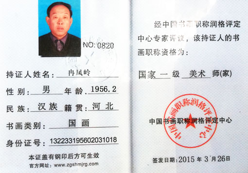 冉凤岭《国家一级美术师》书画职称资格证书.jpg