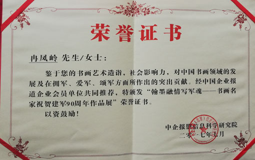 冉凤岭《翰墨融情写军魂——书画名家祝贺建军90周年作品展》荣誉证书.jpg