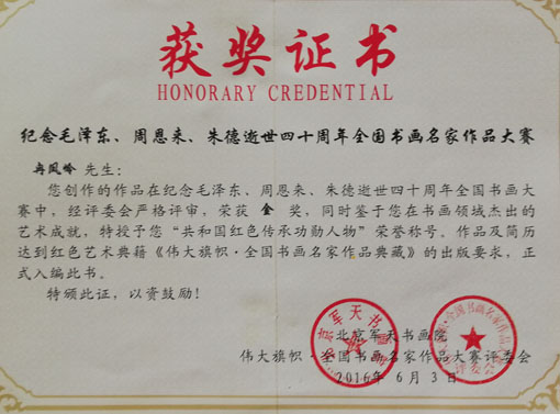 冉凤岭《纪念毛泽东、周恩来、朱德逝世四十周年全国书画作品大赛》获奖证书.jpg