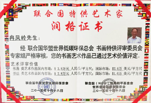 冉凤岭《联合国特供艺术家》润格证书.jpg