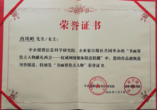 冉凤岭《书画界焦点人物》荣誉证书.jpg