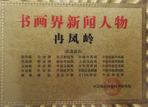 冉凤岭《书画界新闻人物》25家媒体联合报道荣誉证书.jpg