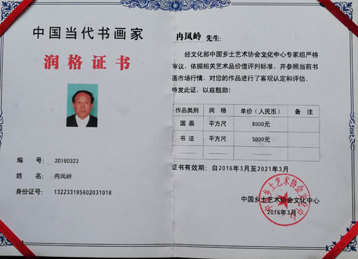 冉凤岭《中国当代书画家》润格证书.jpg