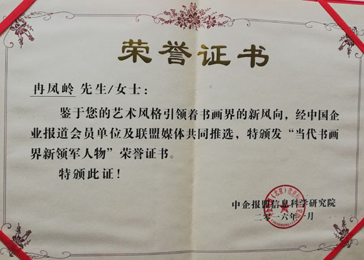 冉凤岭《中国当代书画界新领军人物》荣誉证书.jpg