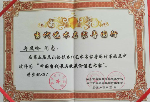 冉凤岭《中国当代最具收藏价值艺术家》荣誉证书.jpg