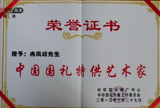 冉凤岭《中国国礼特供艺术家》荣誉证书.jpg