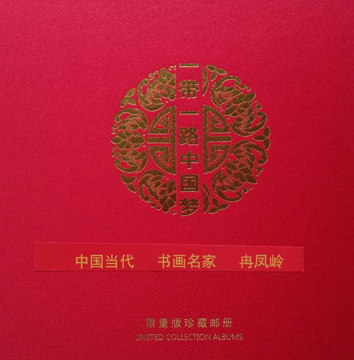 中国当代书画名家冉凤岭 限量版集邮册.jpg