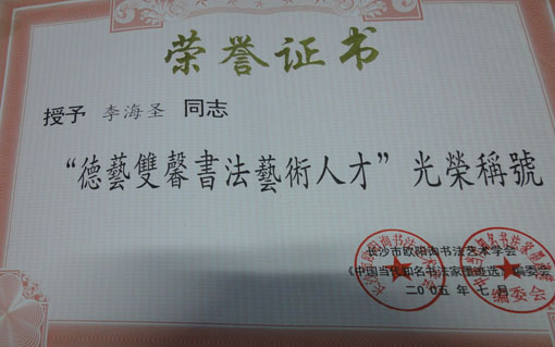 《德艺双馨艺术书法人才》.JPG