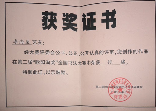 《第二届欧阳询获奖》.JPG