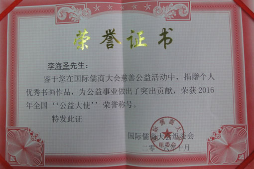 《国际儒商大会捐赠证书》.JPG