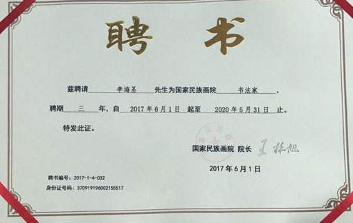 《国家民族画院聘书法家》.jpg