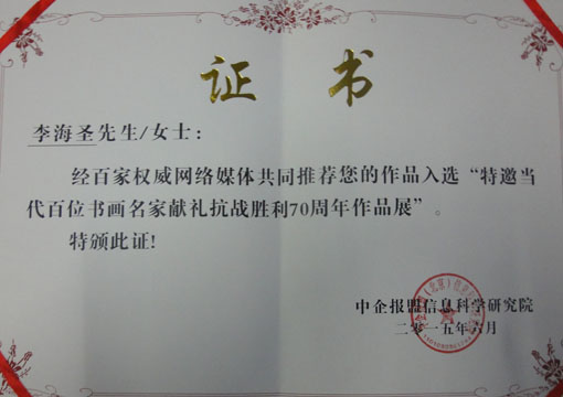 《特邀当代百位书画名家献礼抗战70周年》.JPG