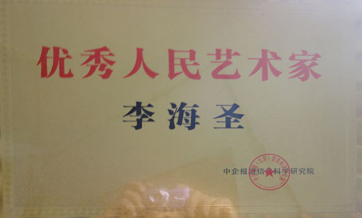 《优秀人民书画家》.JPG