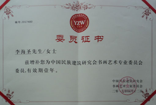 《中国民族建筑研究会书画艺术专业委员会委员》.JPG