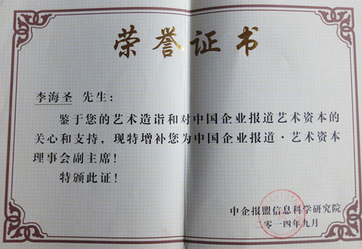《中国企业报道·艺术资本理事会副主席》.JPG