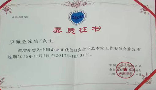 《中国企业文化促进会委员证书》.jpg